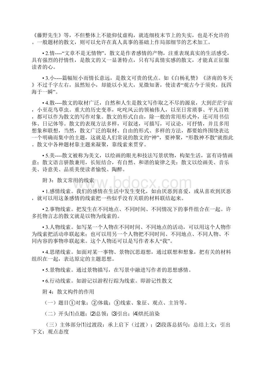 高考散文阅读常见题型中的基础知识Word格式文档下载.docx_第2页