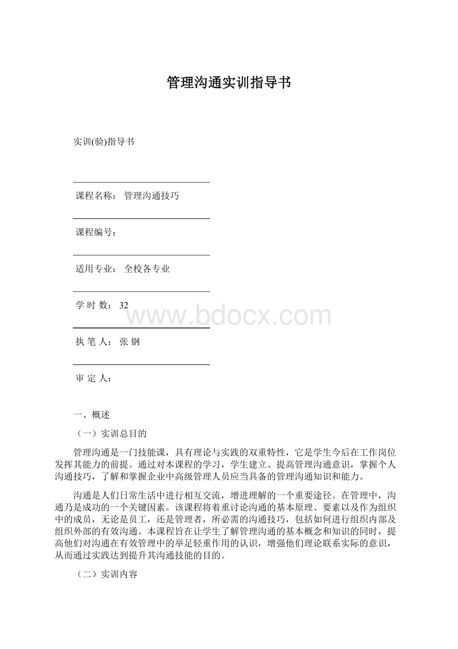 管理沟通实训指导书.docx