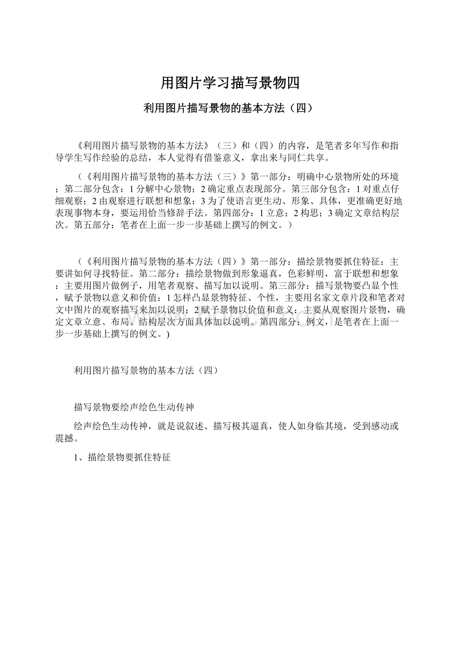 用图片学习描写景物四Word文档格式.docx