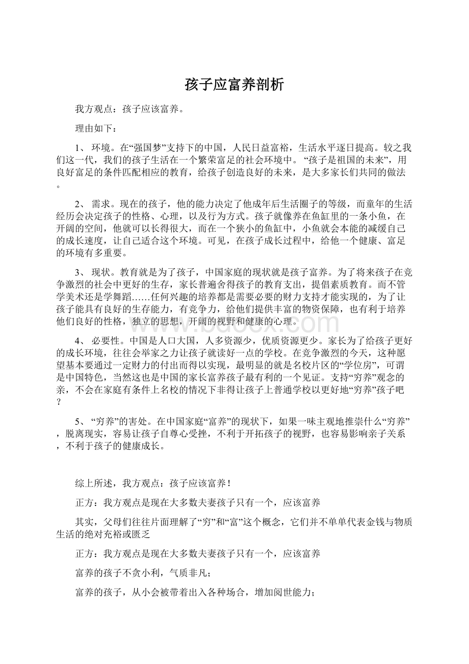 孩子应富养剖析Word文档下载推荐.docx