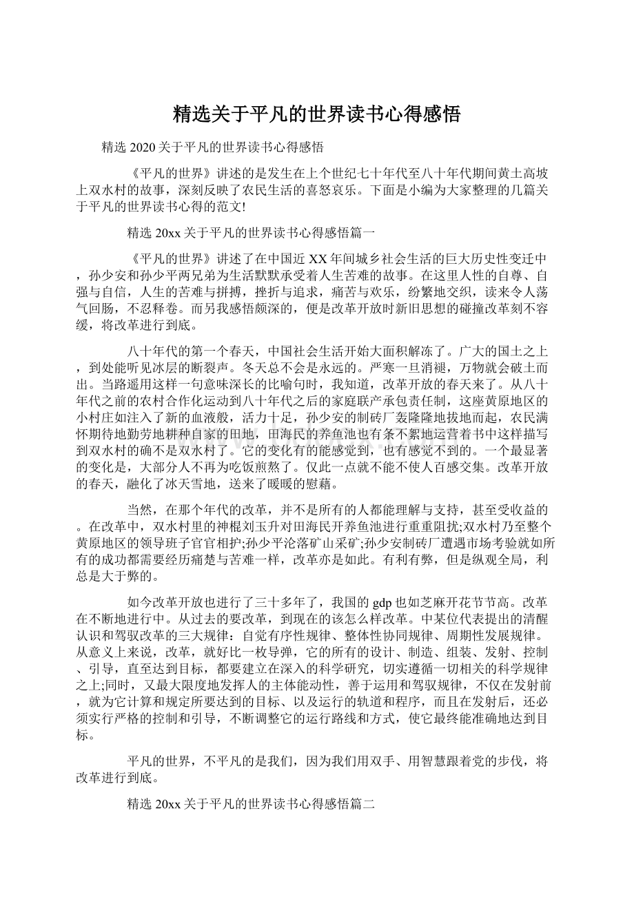 精选关于平凡的世界读书心得感悟Word文档格式.docx_第1页