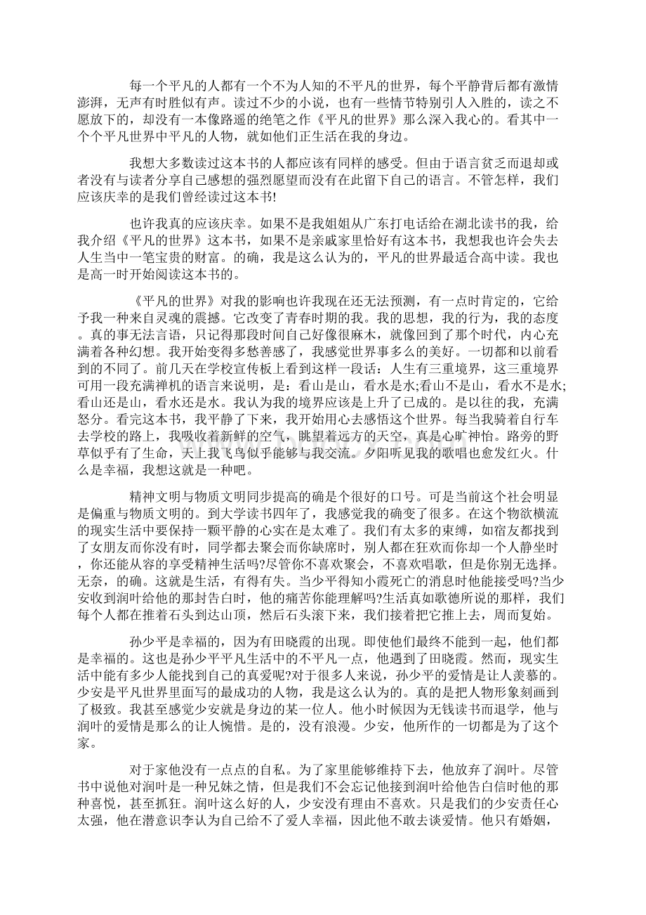 精选关于平凡的世界读书心得感悟.docx_第2页