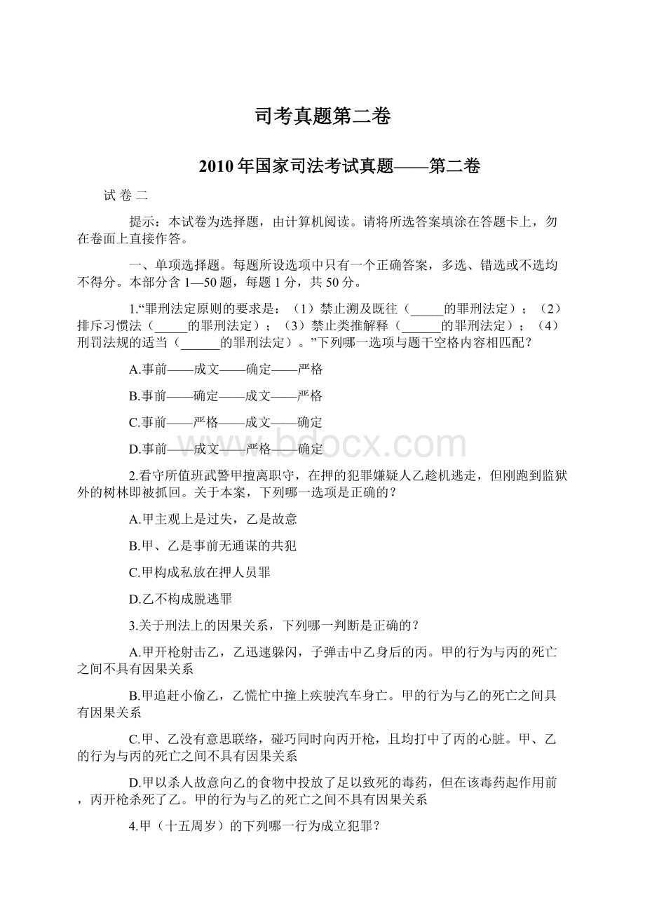 司考真题第二卷Word文档格式.docx