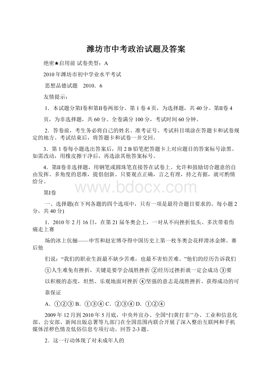 潍坊市中考政治试题及答案Word文档下载推荐.docx