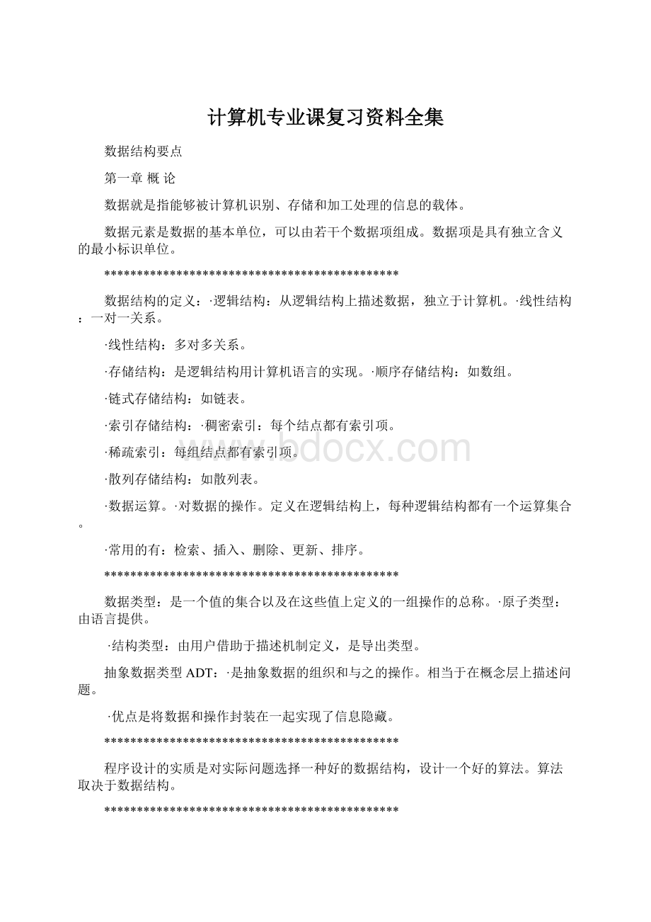 计算机专业课复习资料全集.docx