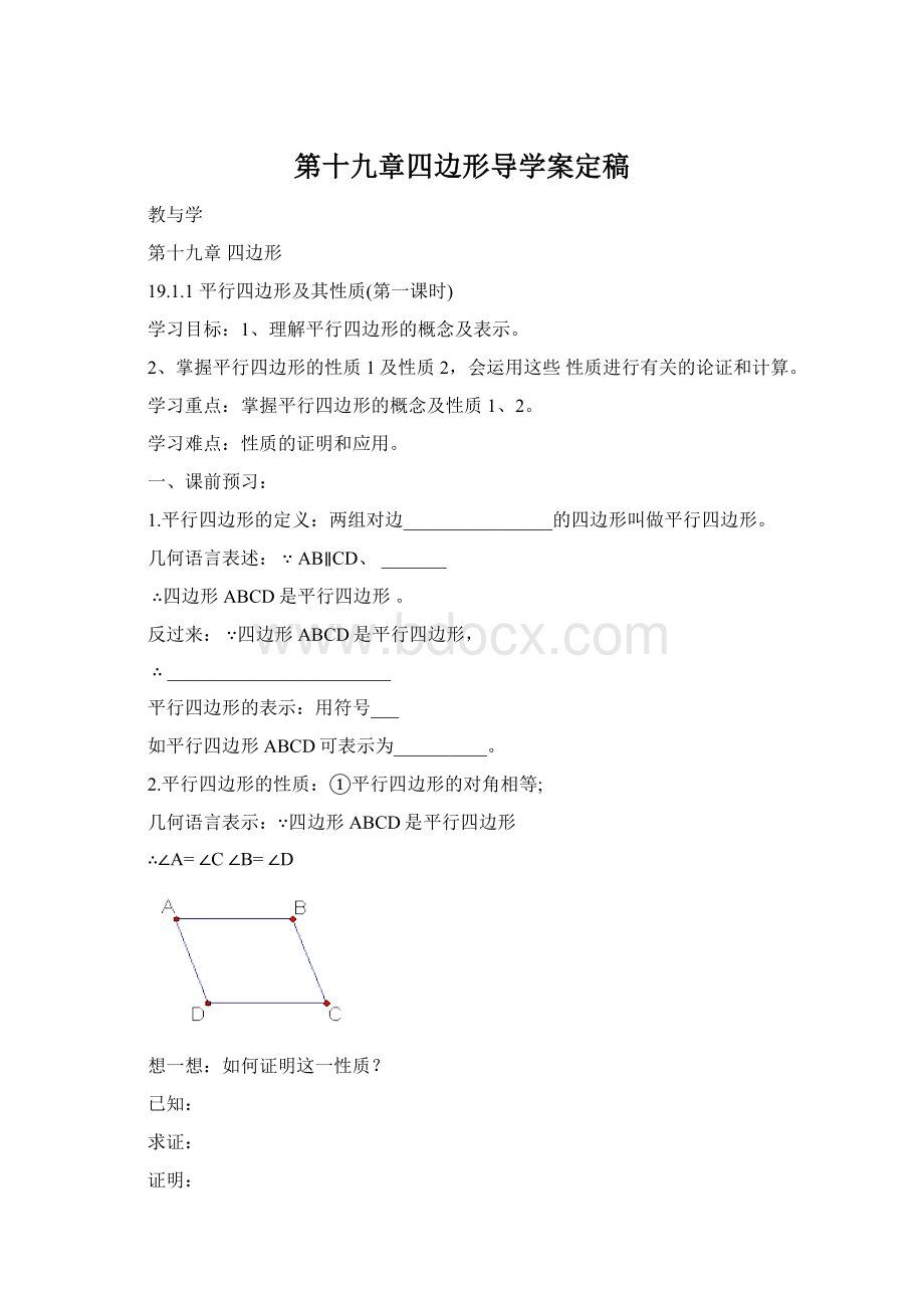 第十九章四边形导学案定稿.docx_第1页