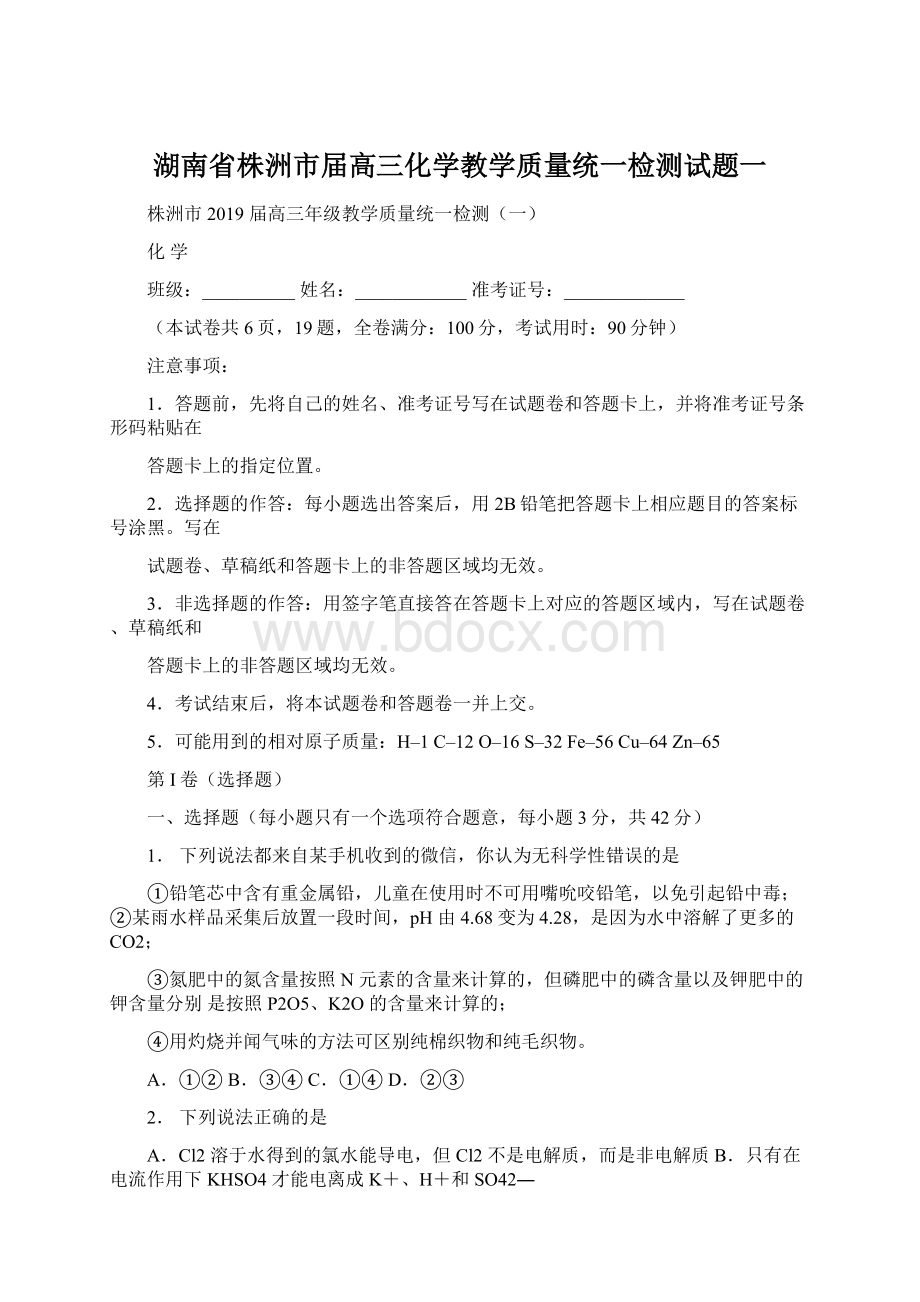 湖南省株洲市届高三化学教学质量统一检测试题一.docx