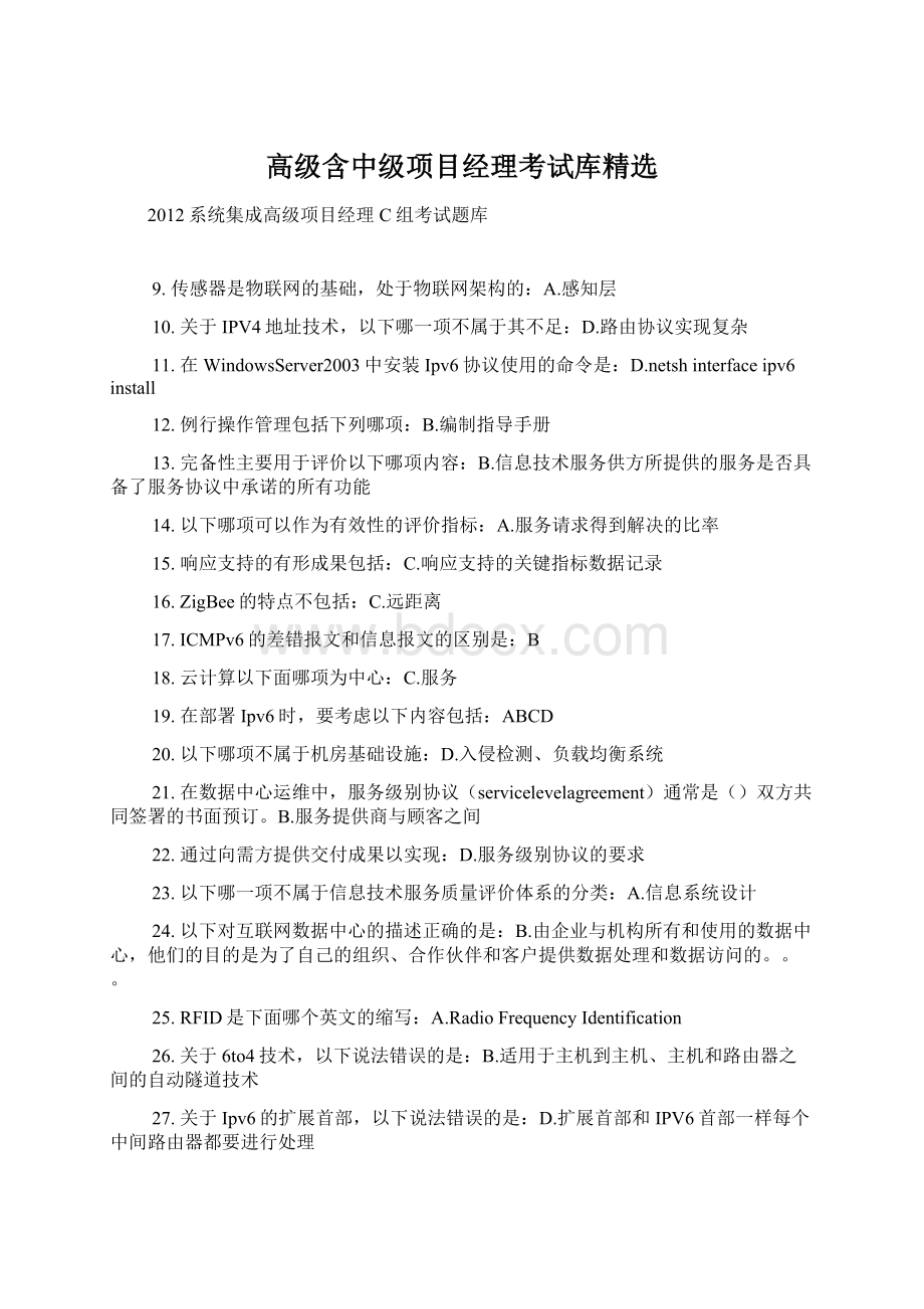 高级含中级项目经理考试库精选Word格式文档下载.docx_第1页