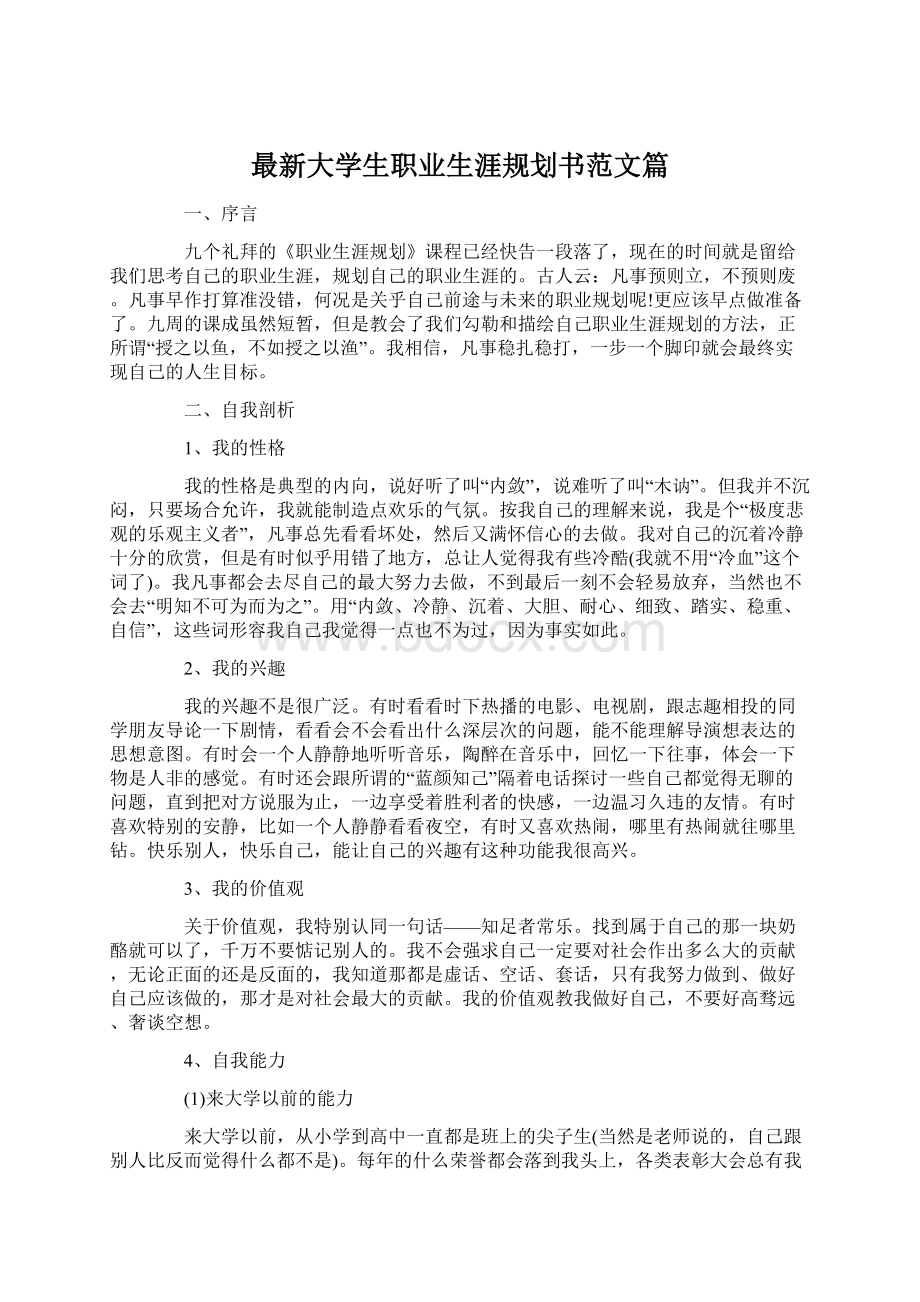 最新大学生职业生涯规划书范文篇.docx