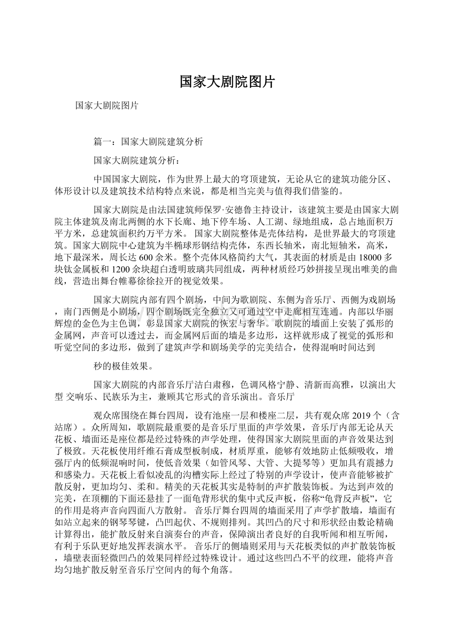 国家大剧院图片Word文件下载.docx_第1页