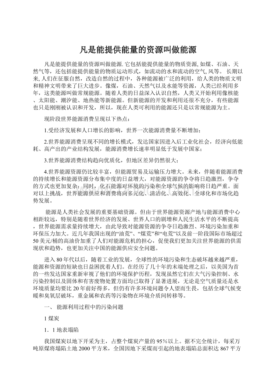 凡是能提供能量的资源叫做能源.docx_第1页