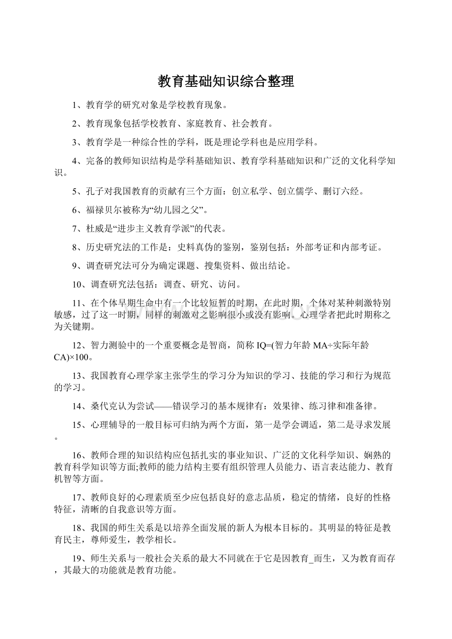 教育基础知识综合整理Word文档下载推荐.docx