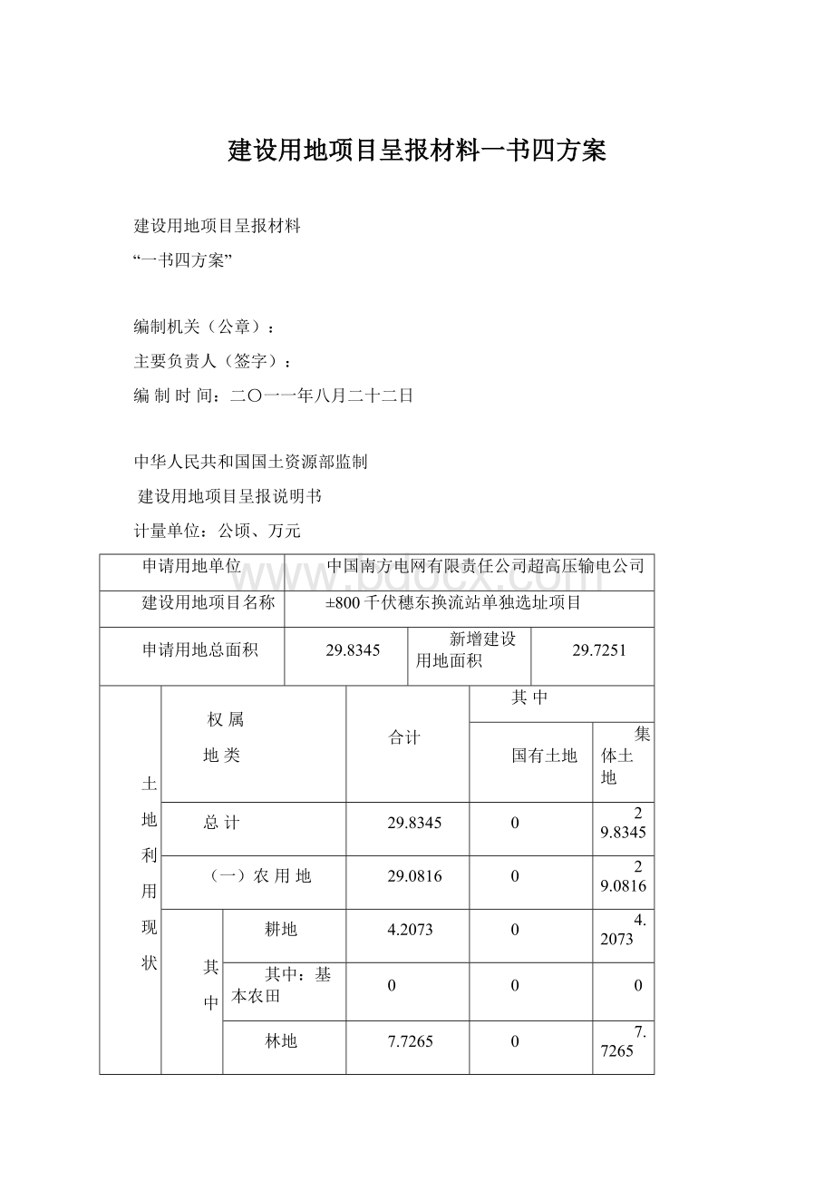 建设用地项目呈报材料一书四方案.docx_第1页