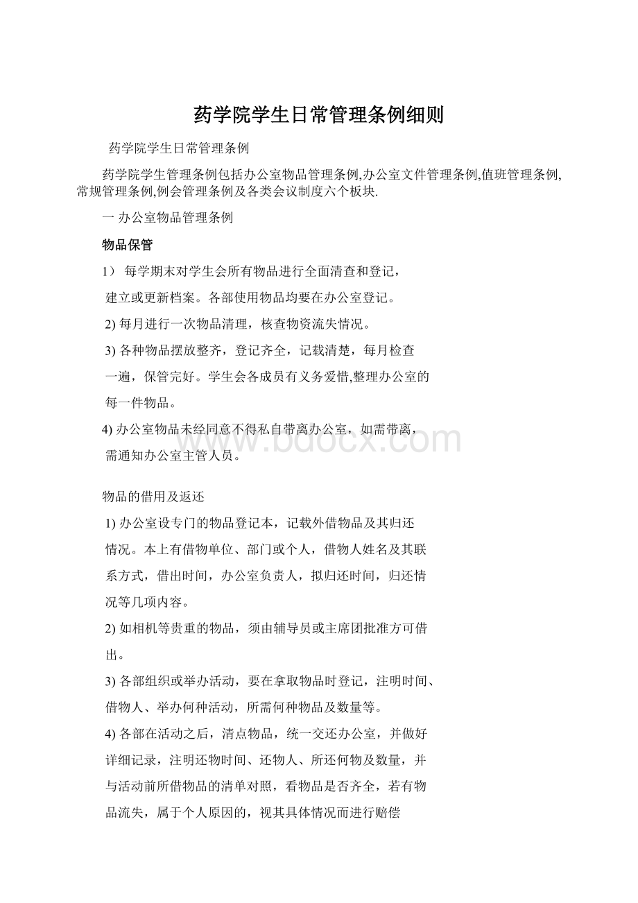 药学院学生日常管理条例细则文档格式.docx_第1页