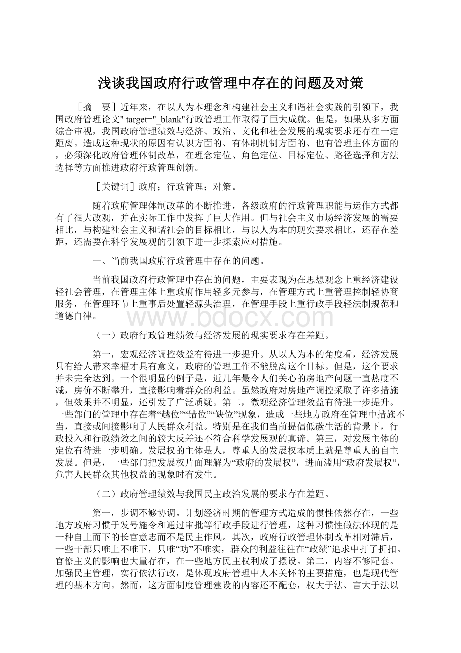 浅谈我国政府行政管理中存在的问题及对策.docx_第1页