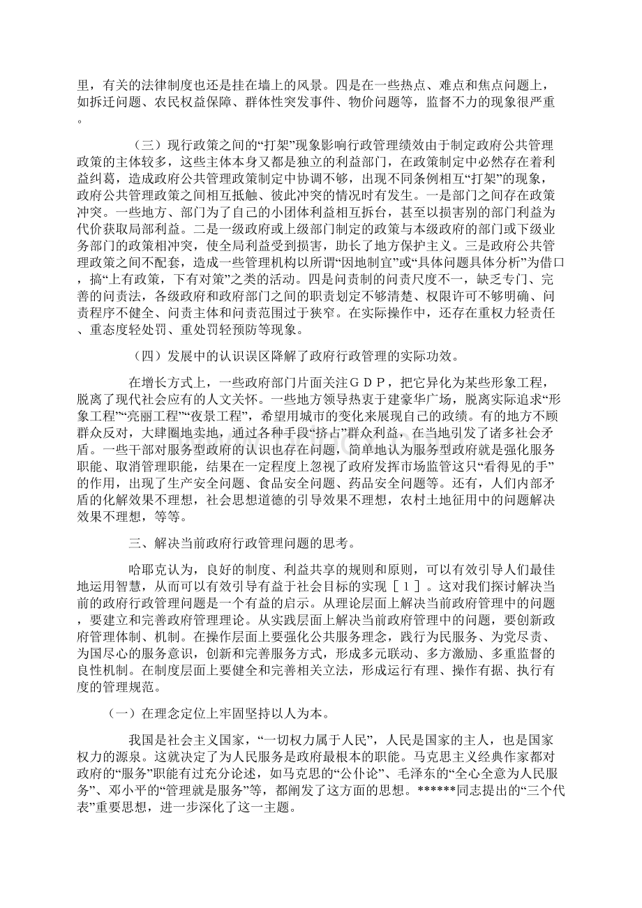 浅谈我国政府行政管理中存在的问题及对策.docx_第3页