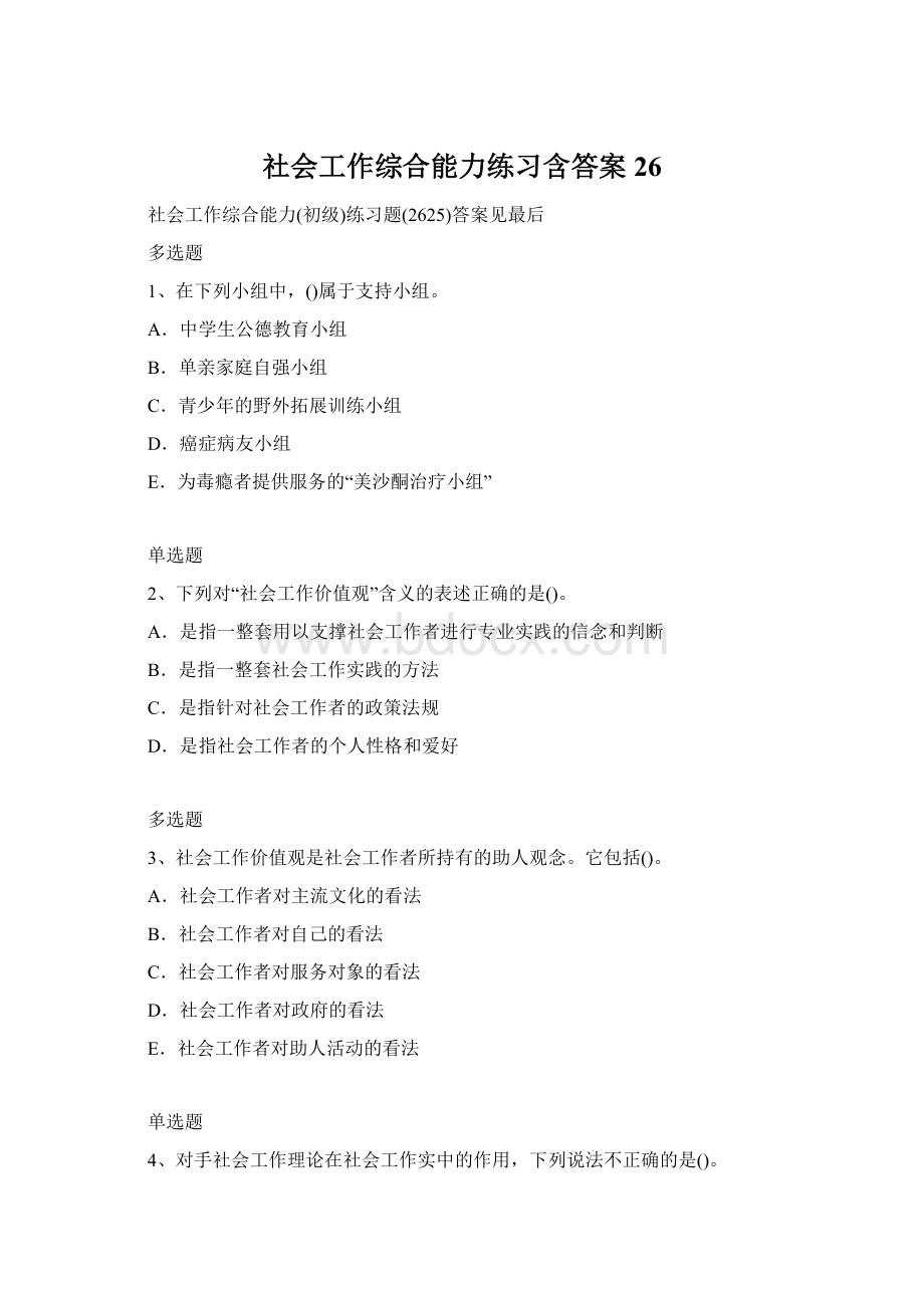 社会工作综合能力练习含答案26.docx