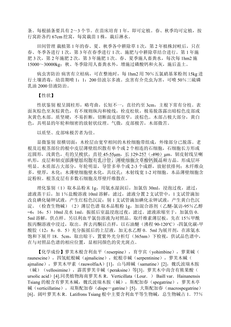 萝芙木的功效与作用及药用价值Word文档下载推荐.docx_第2页