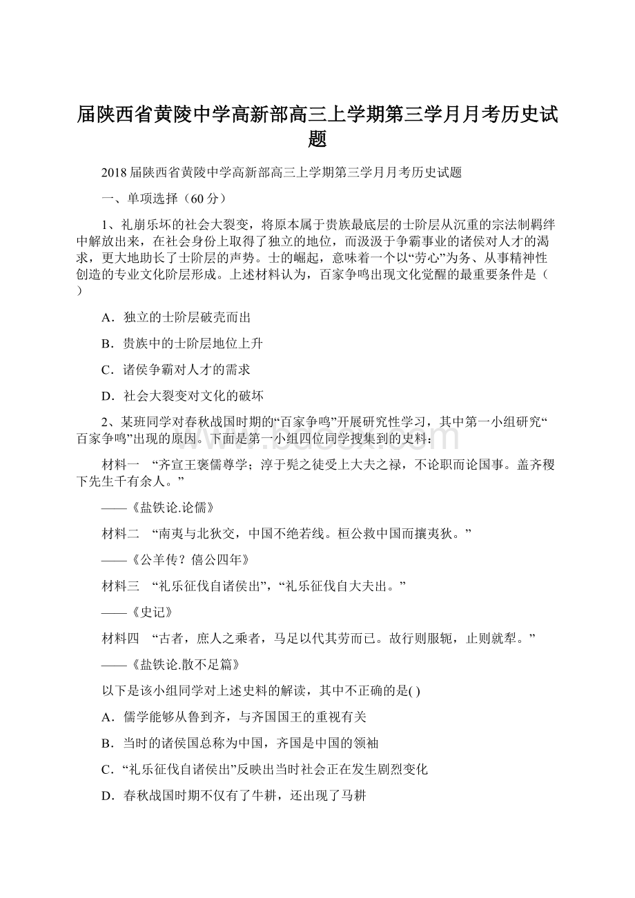 届陕西省黄陵中学高新部高三上学期第三学月月考历史试题.docx