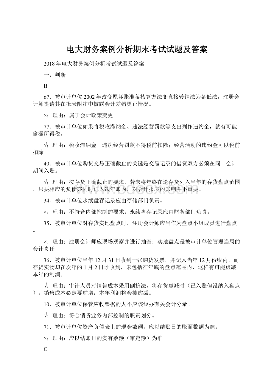 电大财务案例分析期末考试试题及答案Word文档下载推荐.docx_第1页