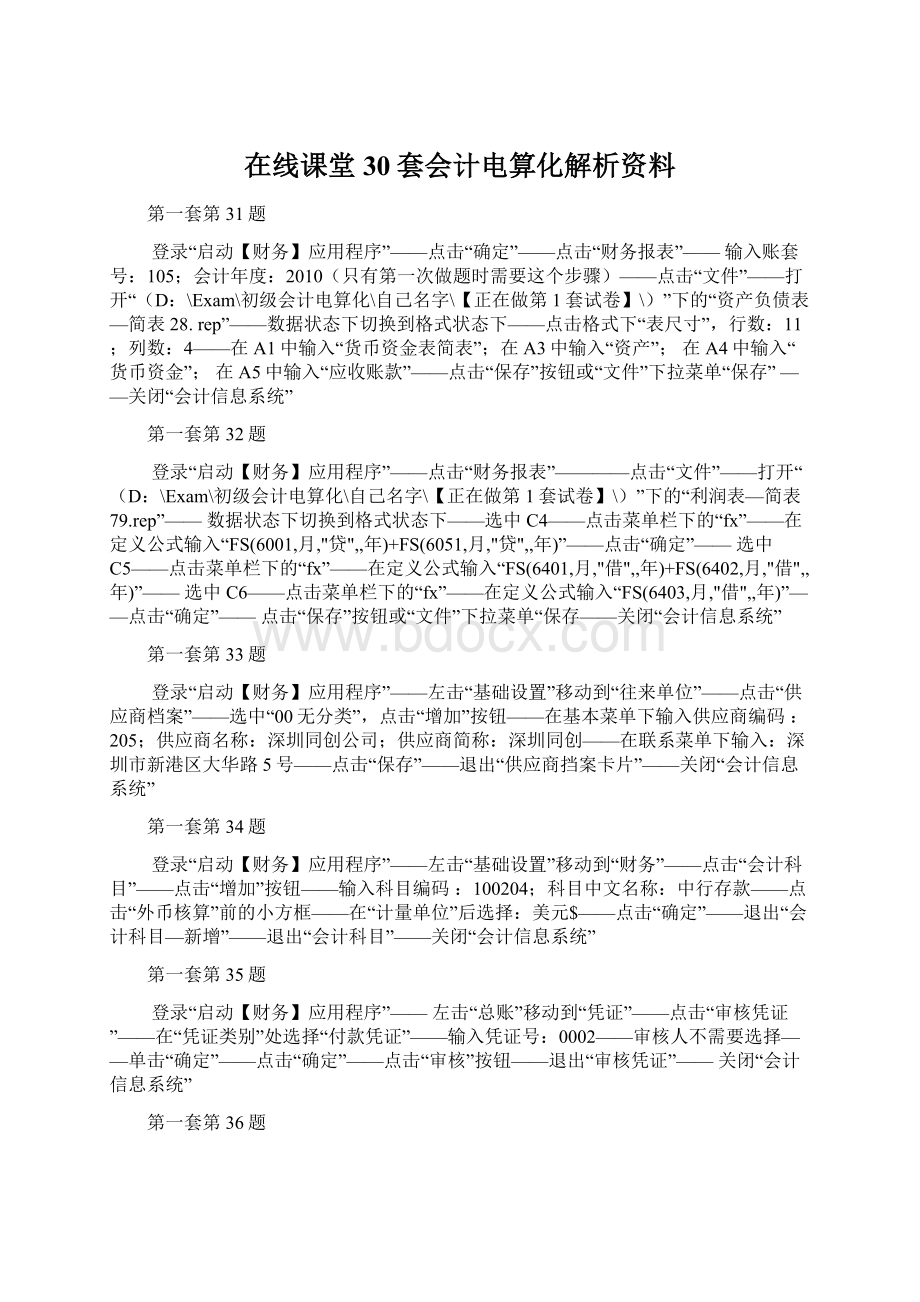 在线课堂30套会计电算化解析资料Word格式.docx_第1页