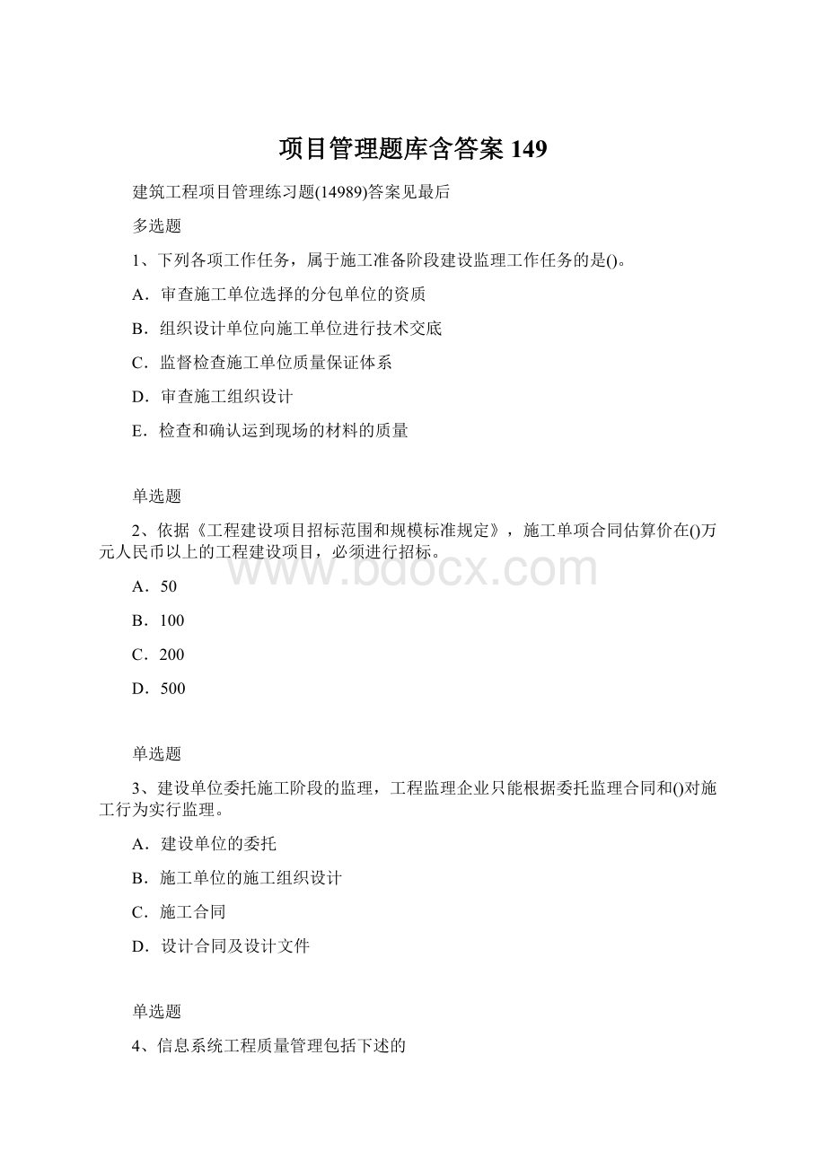 项目管理题库含答案149.docx