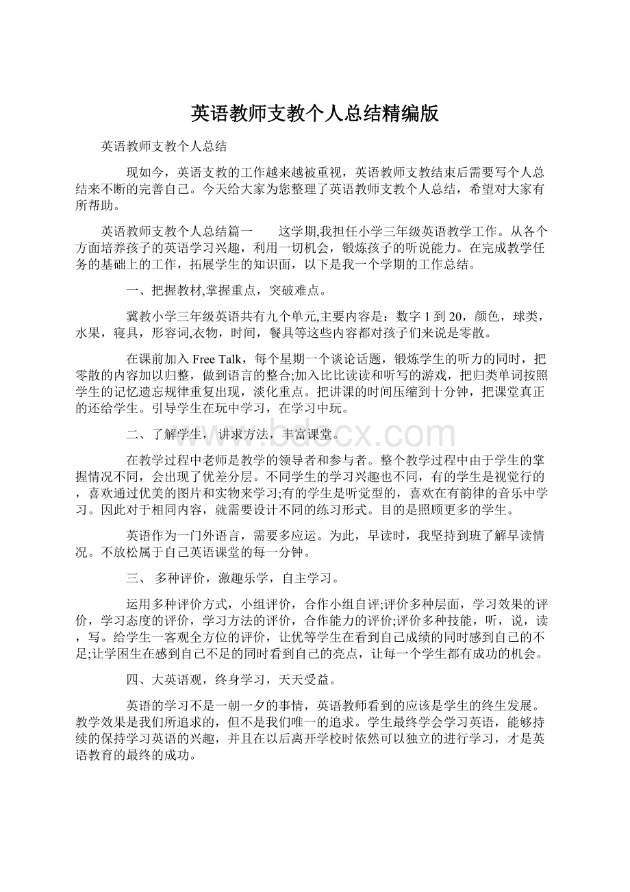 英语教师支教个人总结精编版Word格式文档下载.docx_第1页