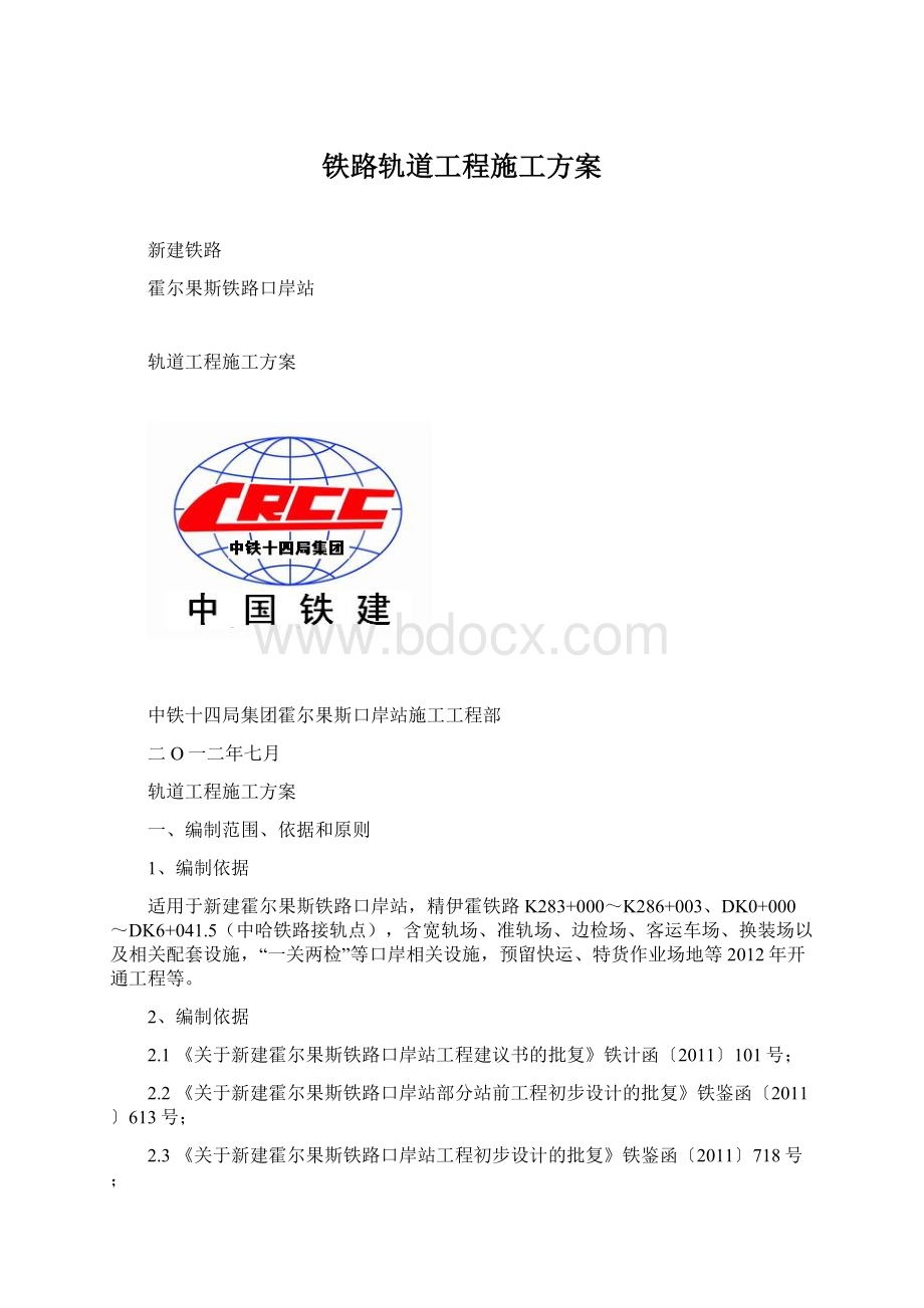 铁路轨道工程施工方案.docx_第1页