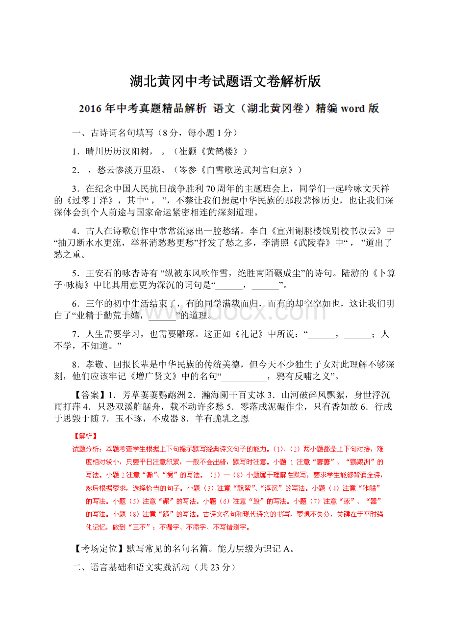 湖北黄冈中考试题语文卷解析版Word格式文档下载.docx