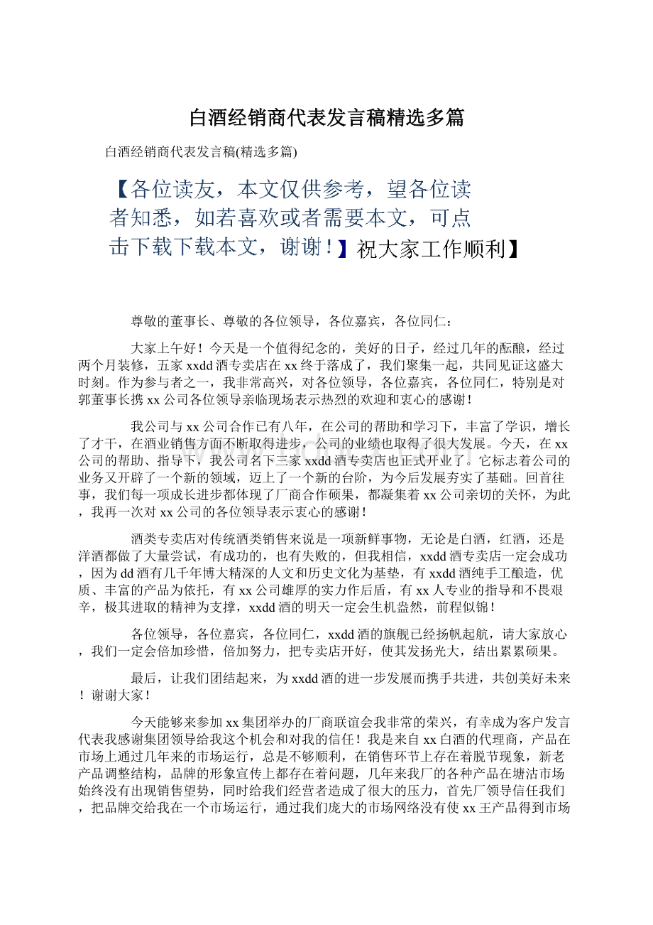 白酒经销商代表发言稿精选多篇.docx