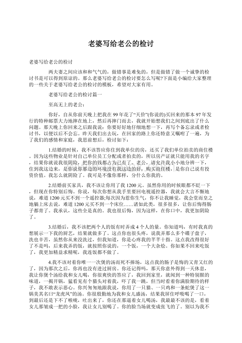 老婆写给老公的检讨Word文档下载推荐.docx