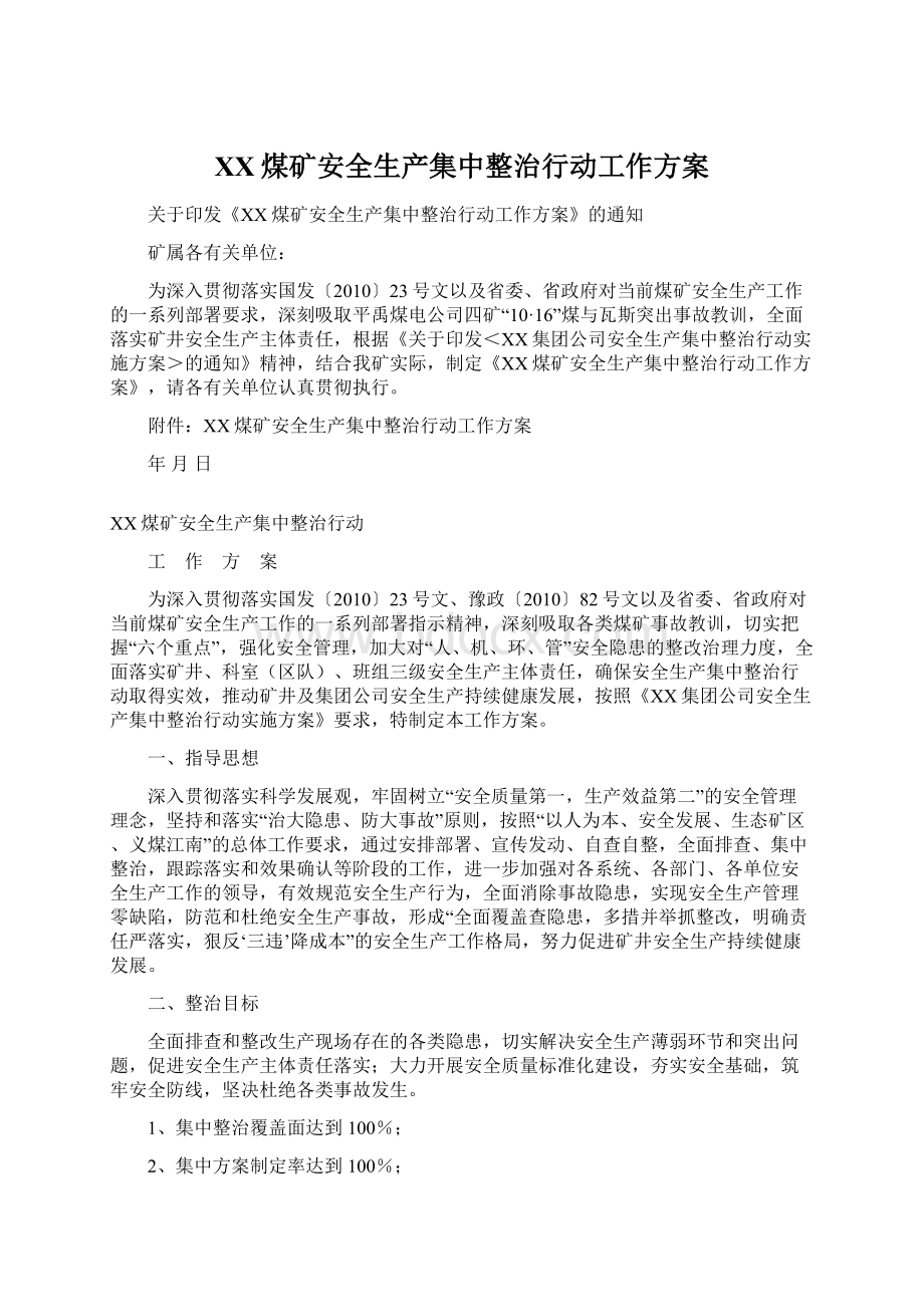 XX煤矿安全生产集中整治行动工作方案文档格式.docx