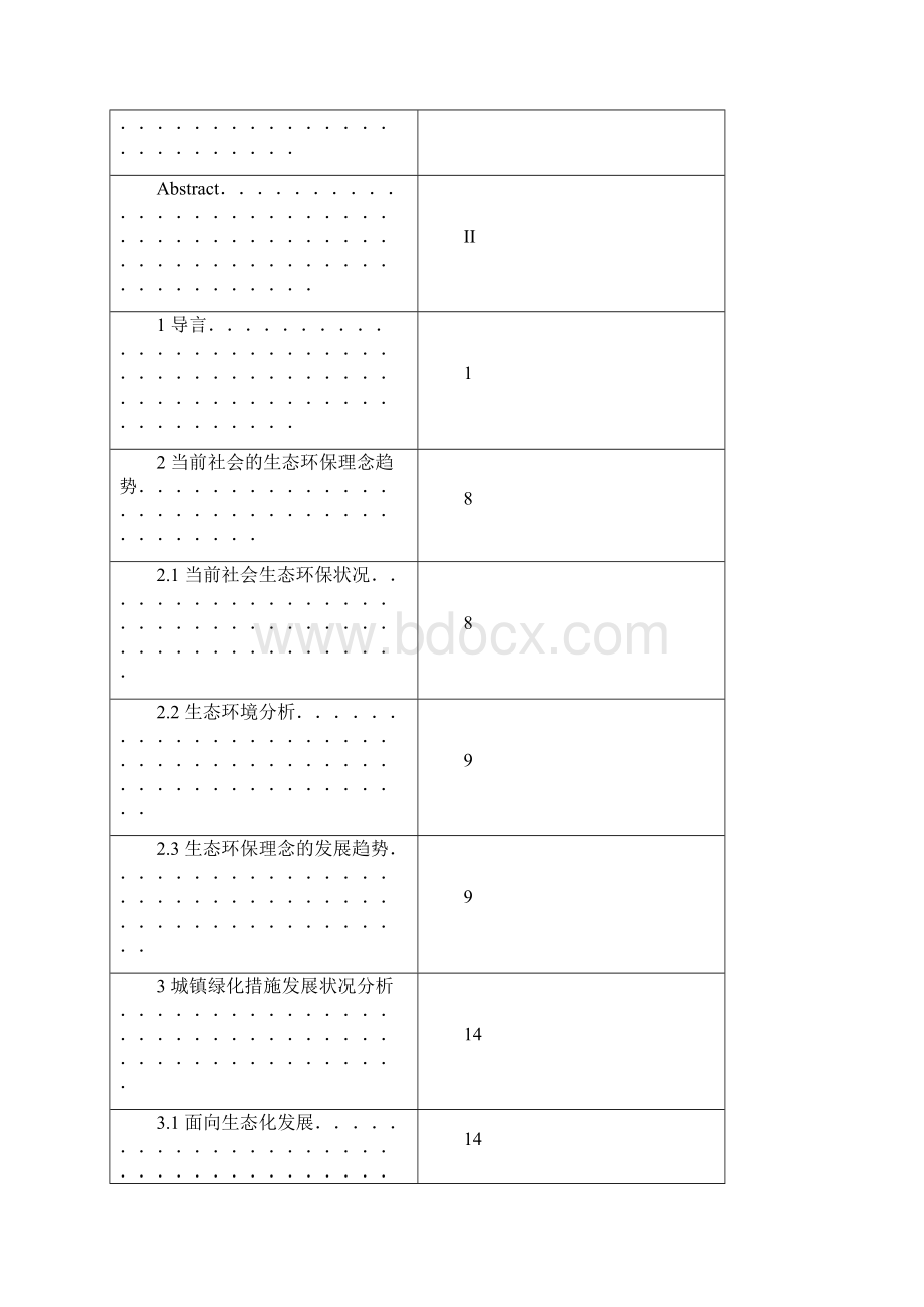 基于生态环保理念的城镇绿化措施研究.docx_第2页