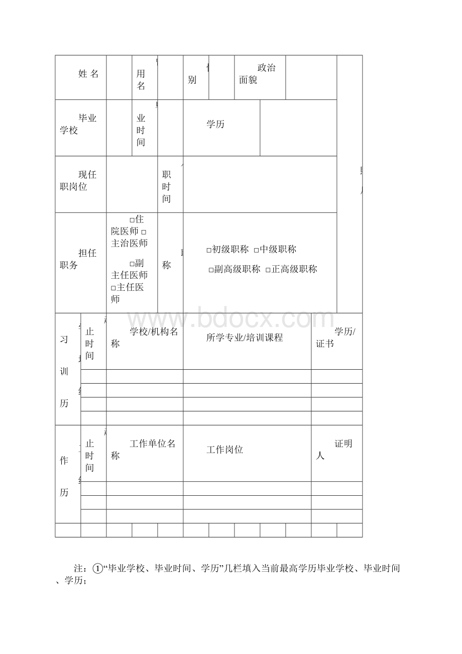 医师技术档案收录内容登记表.docx_第2页