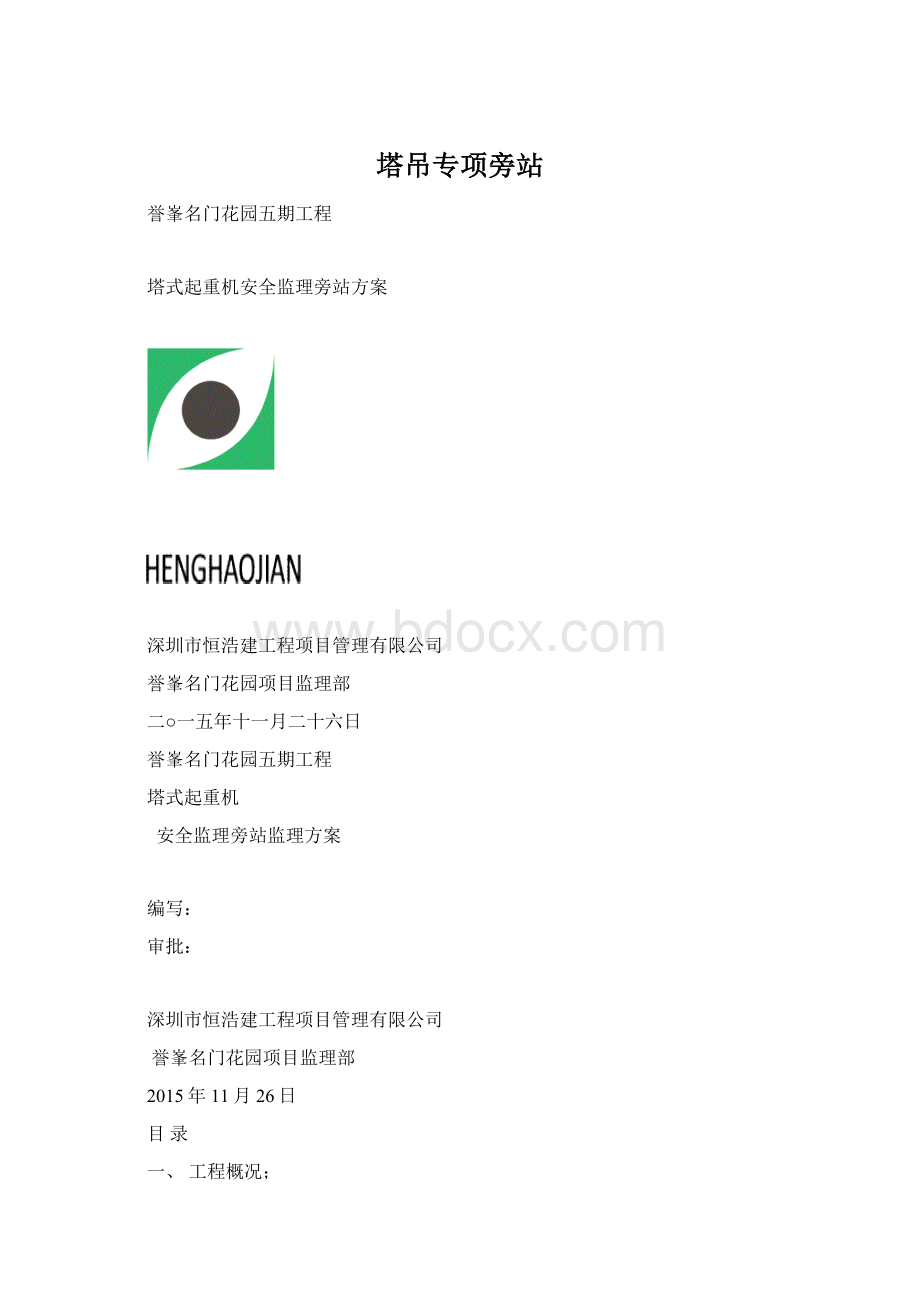 塔吊专项旁站.docx