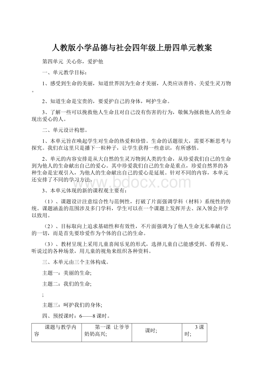 人教版小学品德与社会四年级上册四单元教案.docx