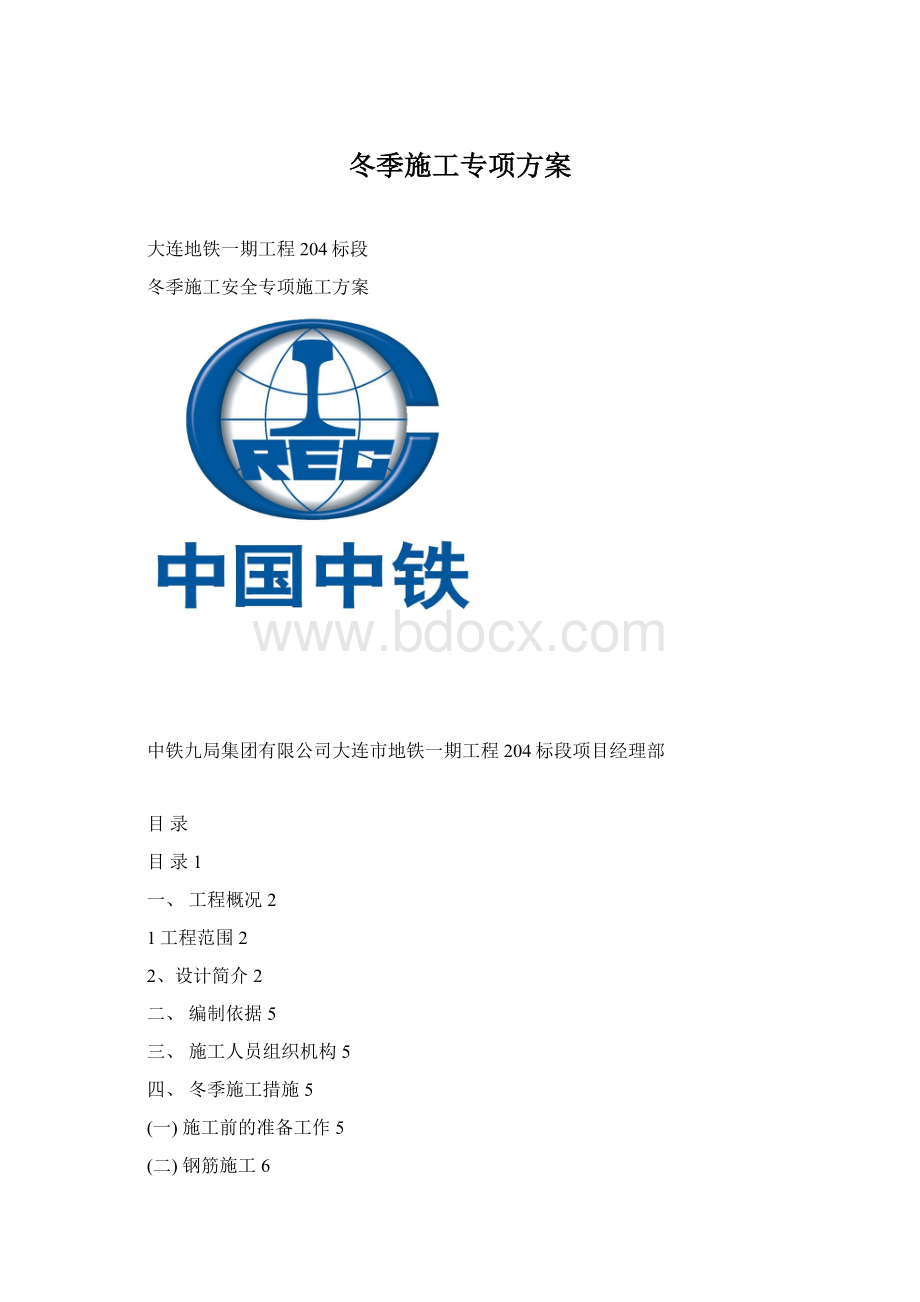 冬季施工专项方案Word文档格式.docx