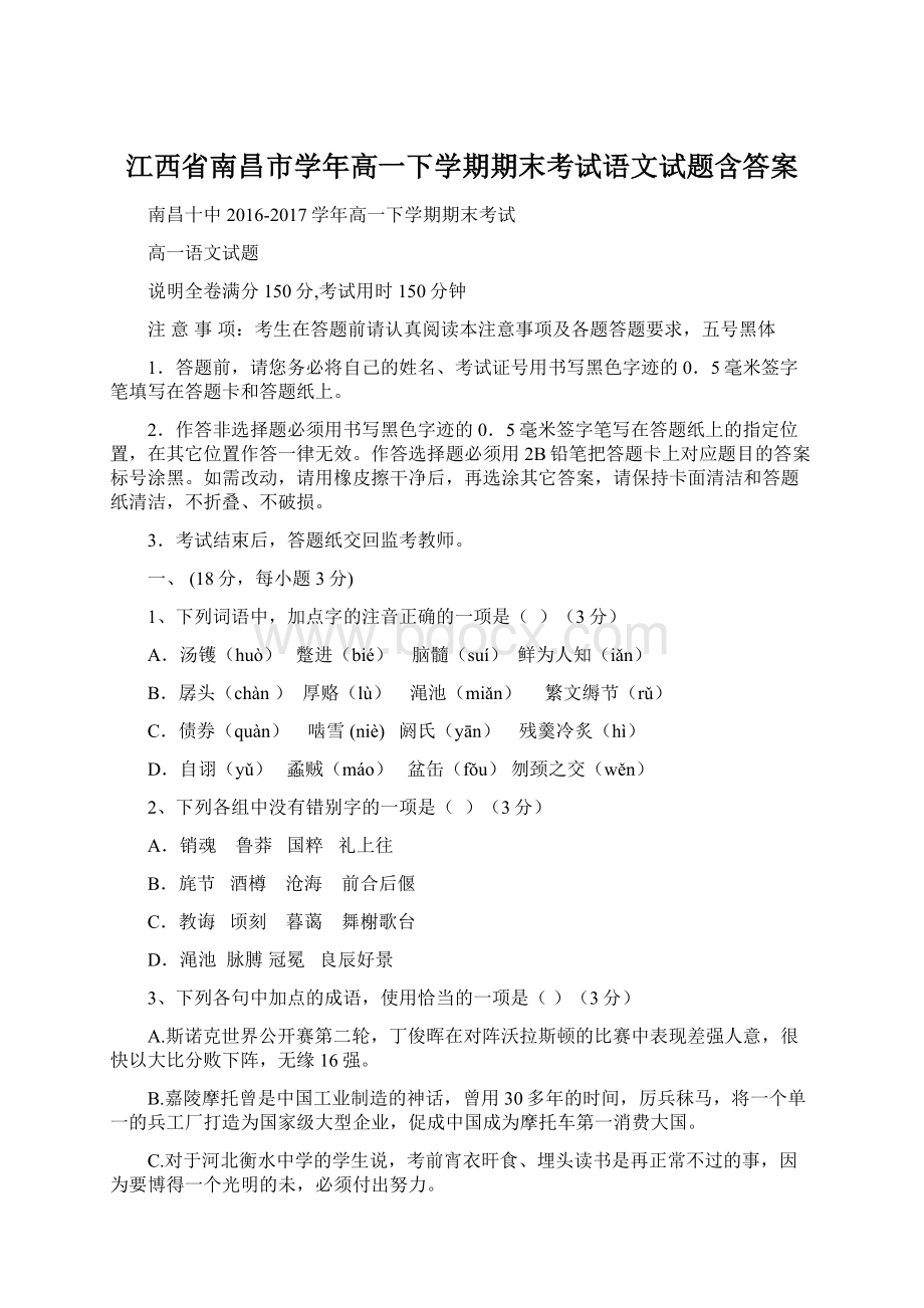 江西省南昌市学年高一下学期期末考试语文试题含答案Word格式文档下载.docx_第1页