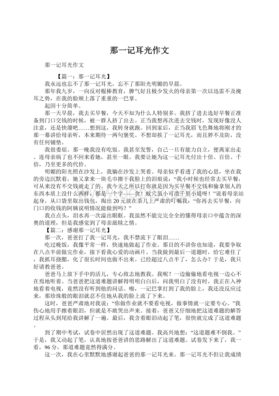 那一记耳光作文Word下载.docx