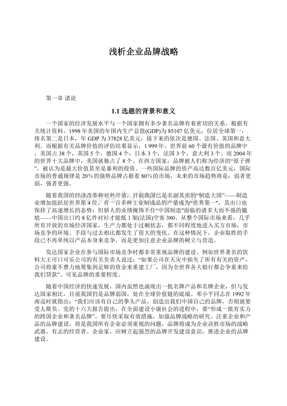 浅析企业品牌战略Word文档下载推荐.docx