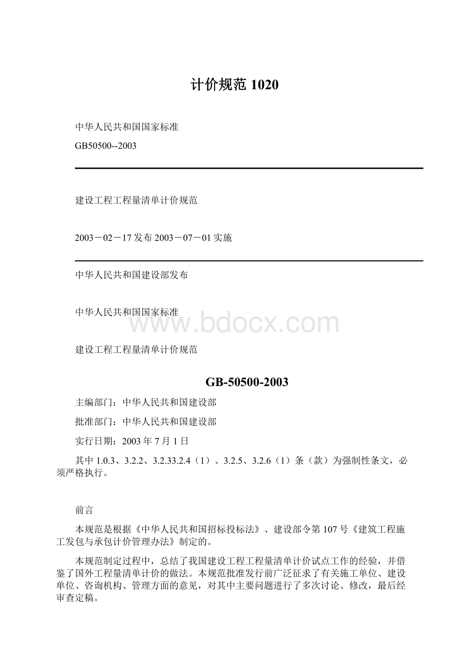 计价规范1020.docx