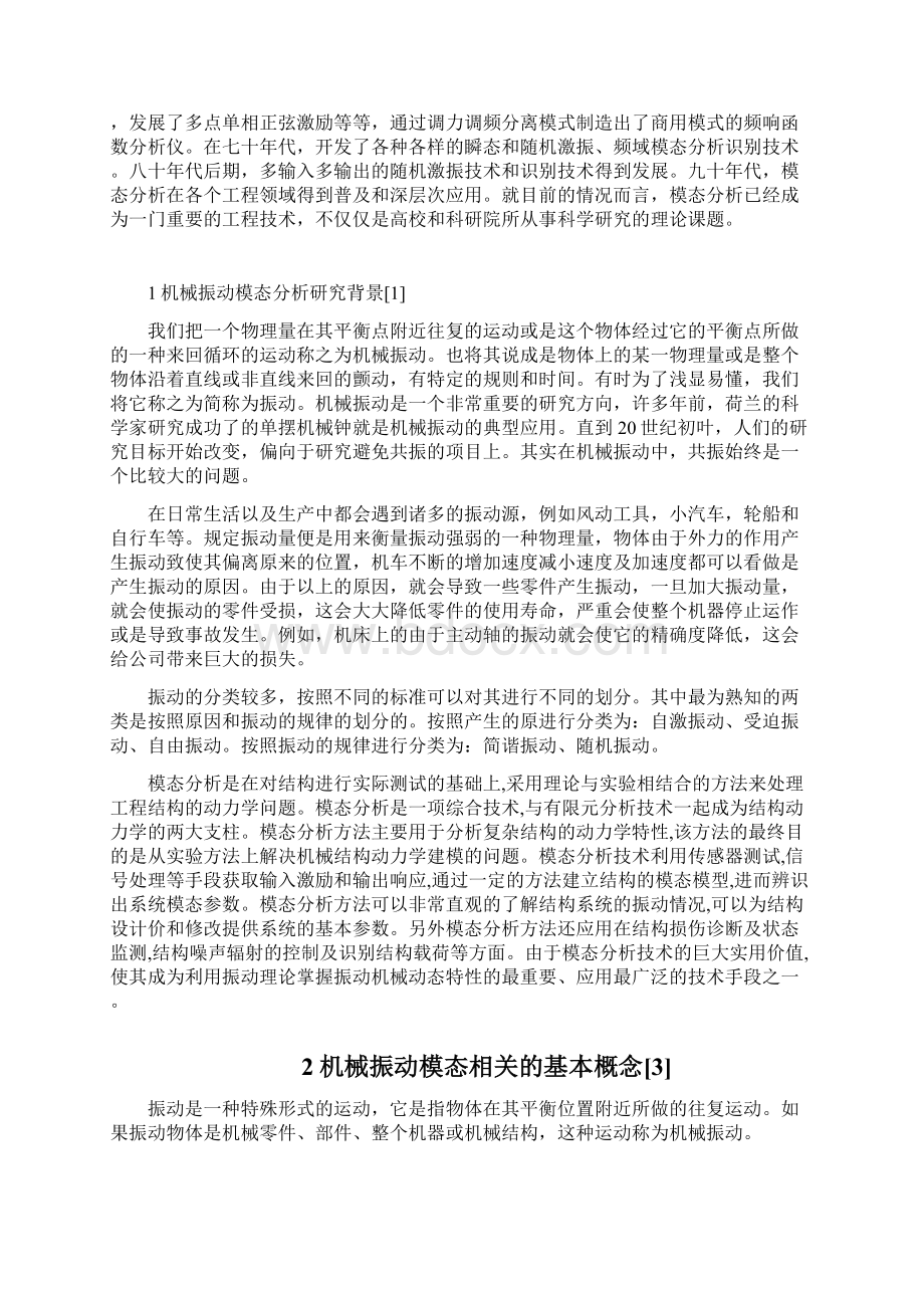 机械模态分析研究现状的岐晓辉416.docx_第2页