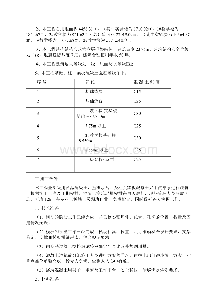 基础混凝土施工方案.docx_第3页