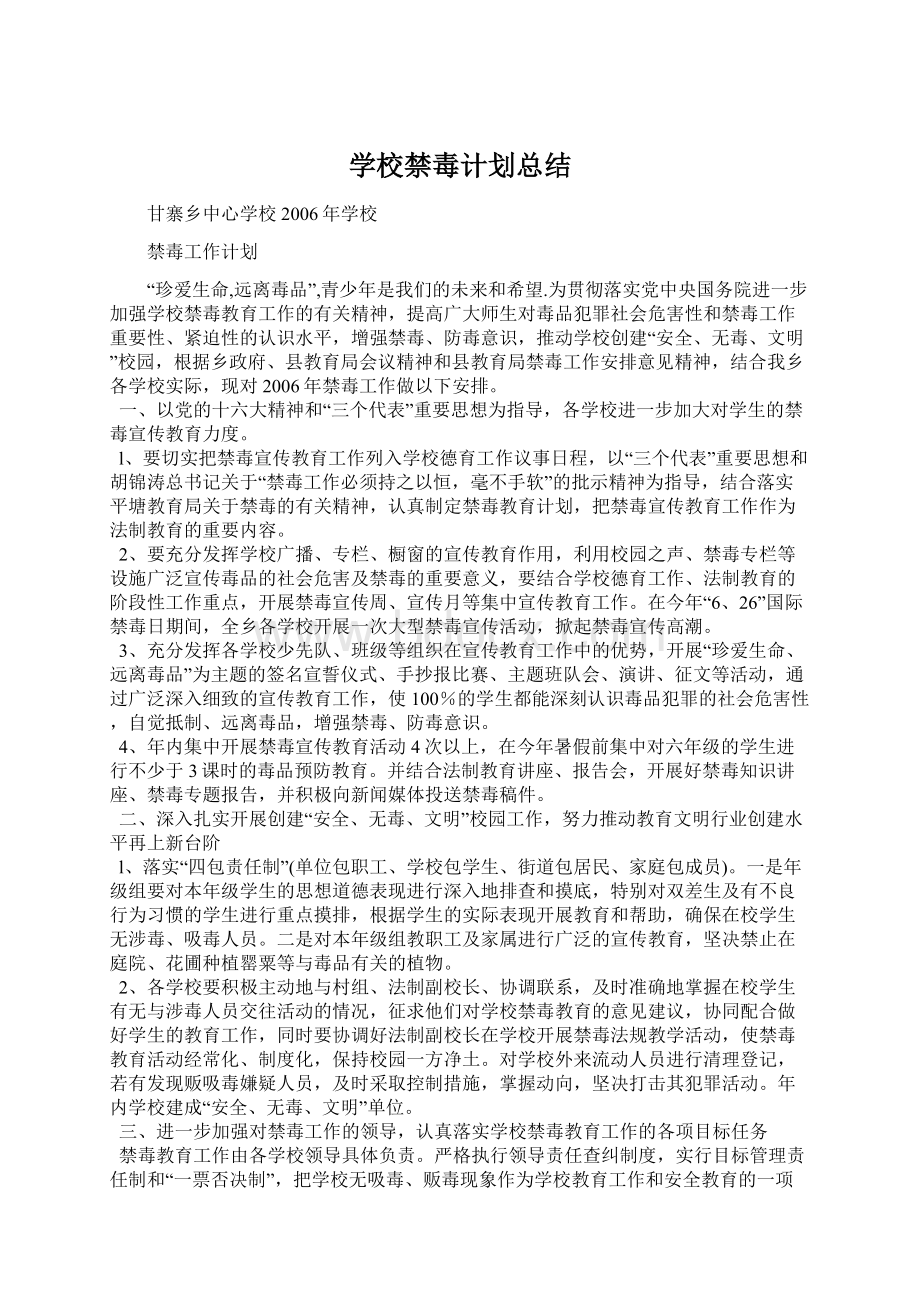 学校禁毒计划总结Word下载.docx_第1页