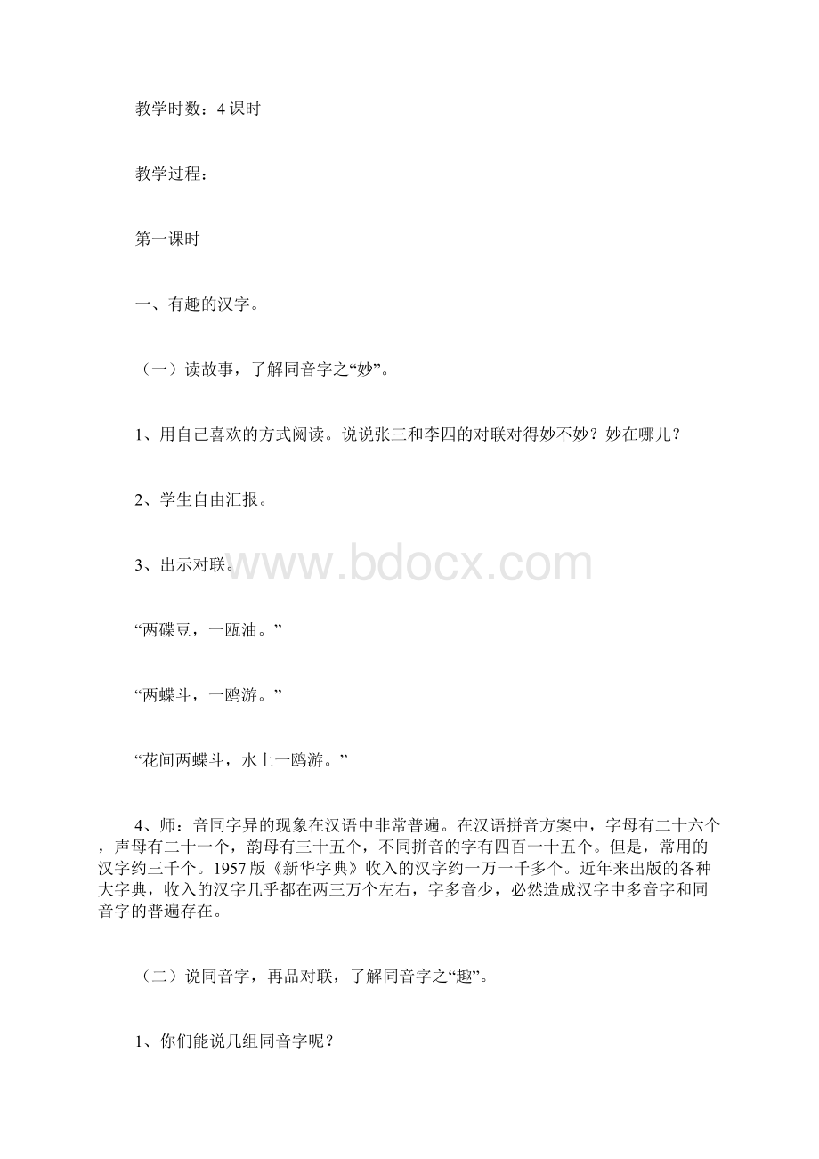 语文乐园二汉字 教案教学设计.docx_第2页