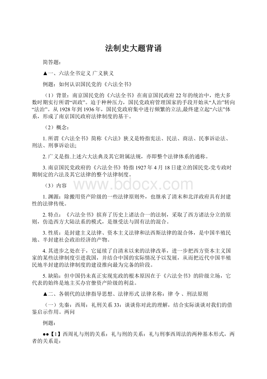 法制史大题背诵Word文档格式.docx