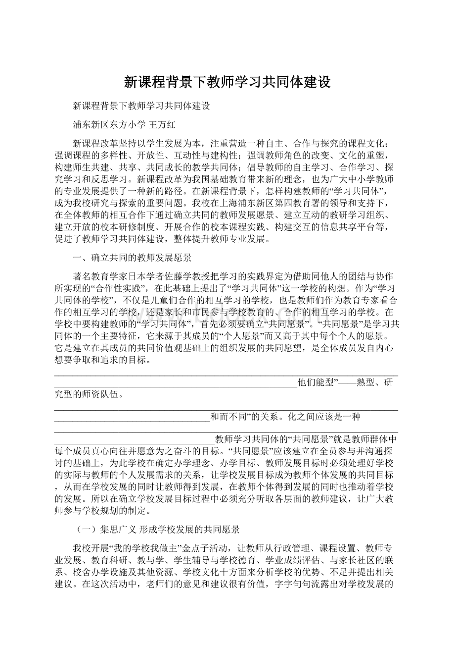 新课程背景下教师学习共同体建设.docx