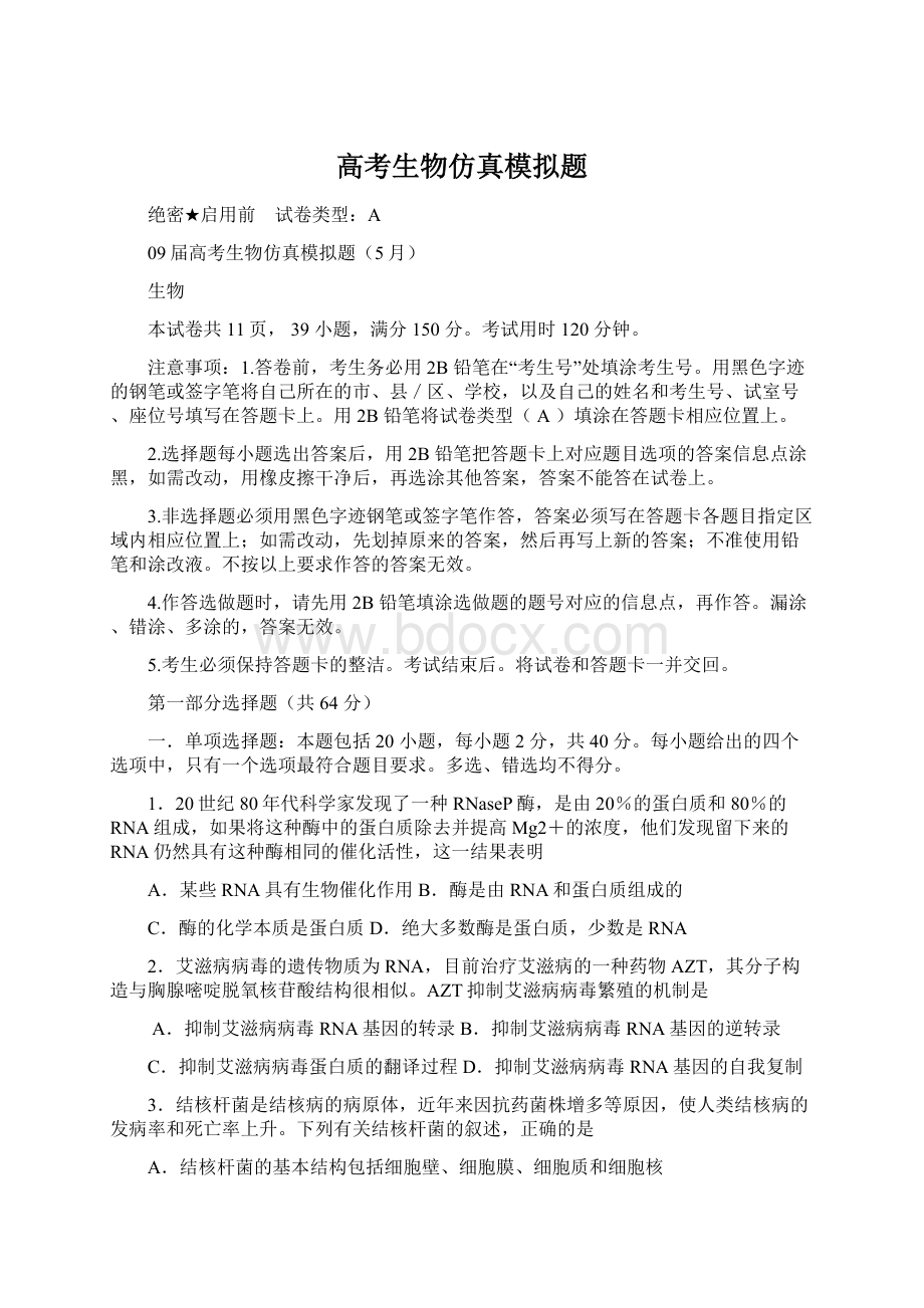 高考生物仿真模拟题Word文件下载.docx_第1页