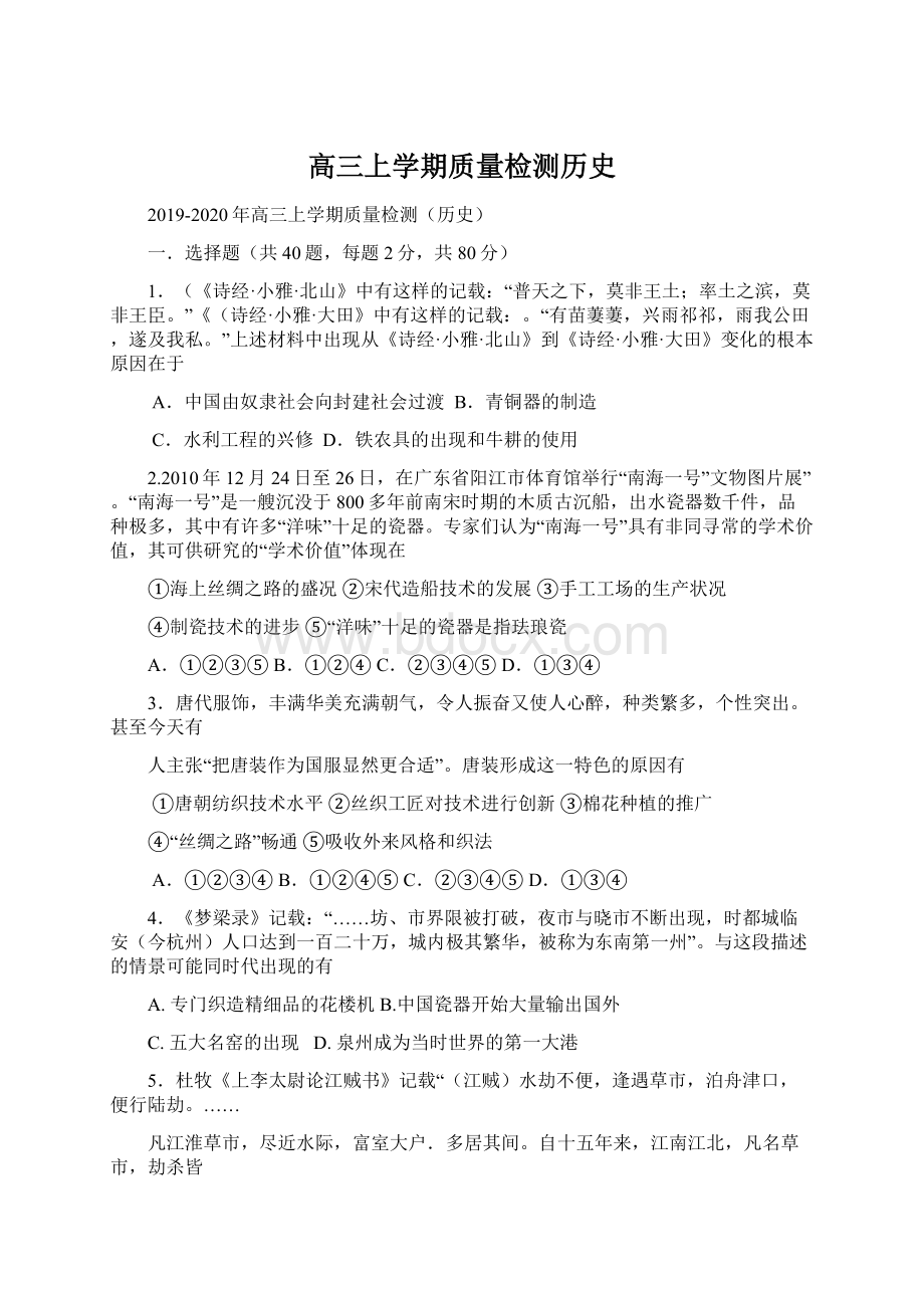 高三上学期质量检测历史Word格式.docx