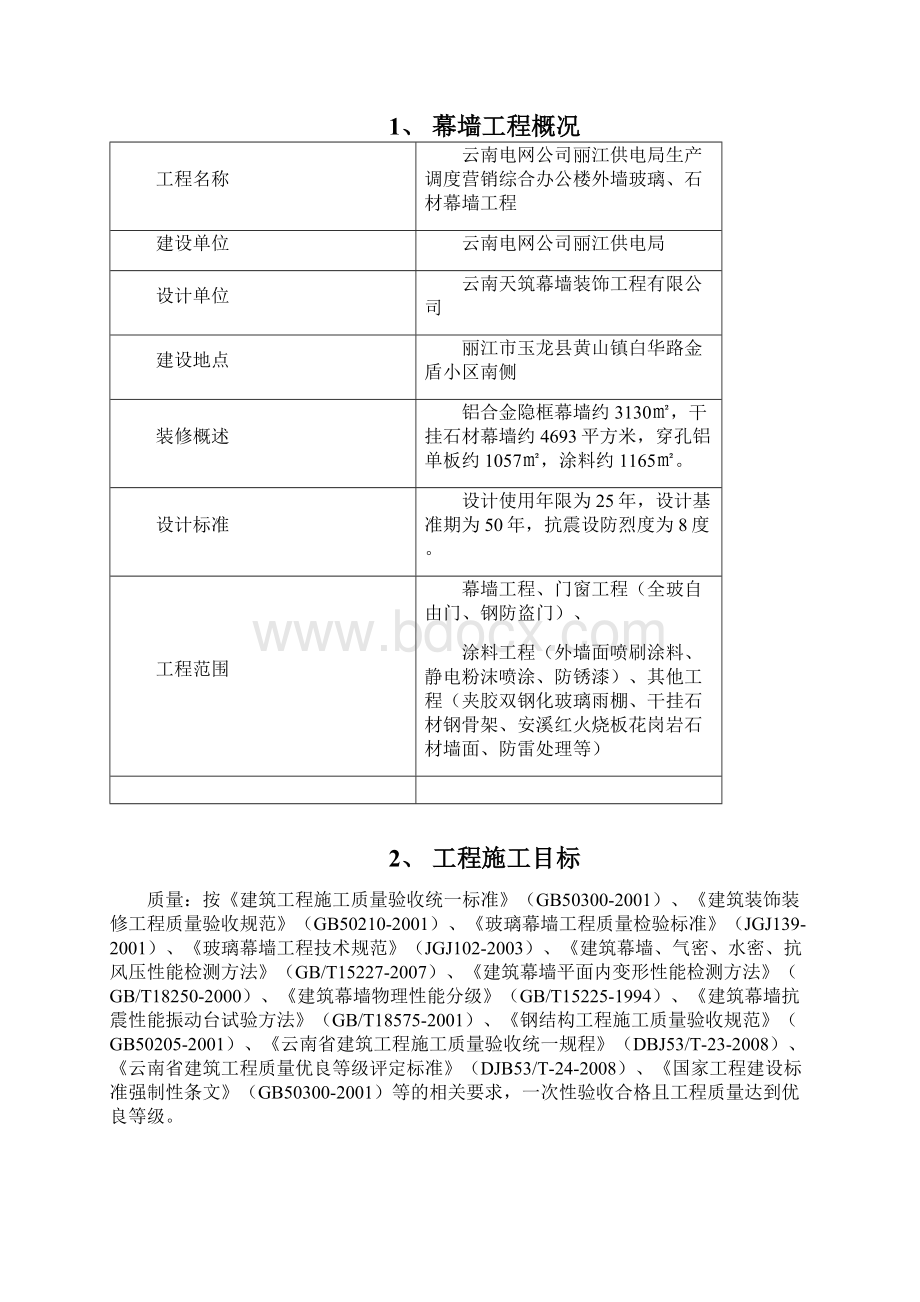 幕墙工程版本2文档格式.docx_第2页